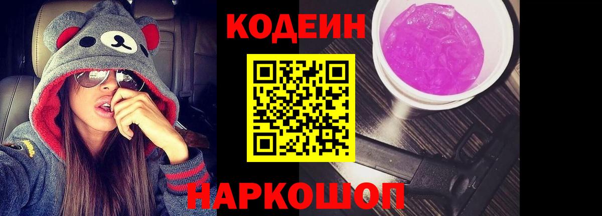 Кодеиновый сироп Lean Purple Drank  Вход с VPN  Кодеиновый сироп Lean напиток Lean (лин)  Петропавловск-Камчатский 
